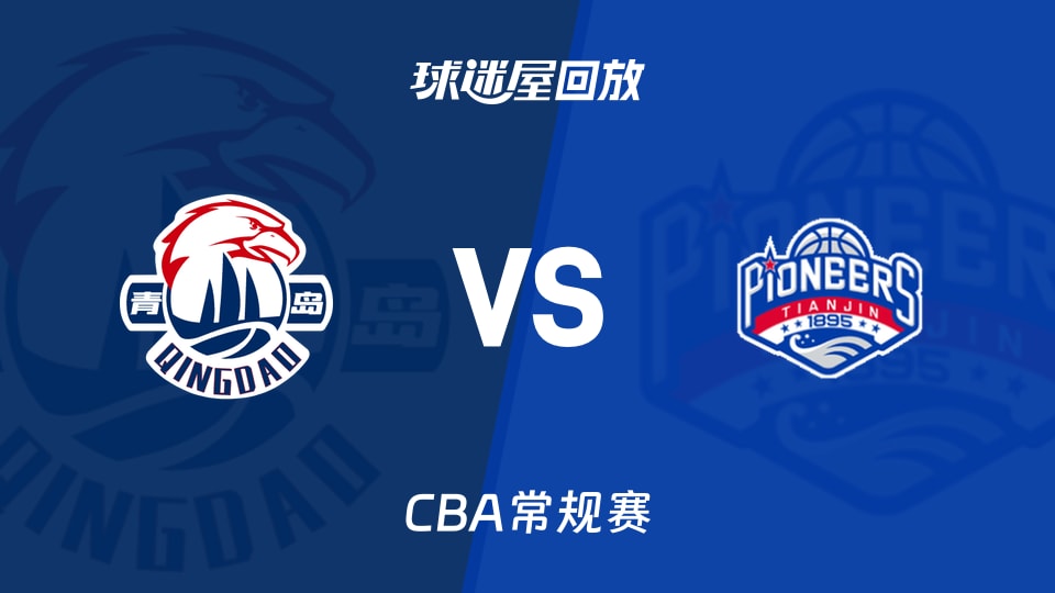 【CBA常规赛】青岛vs天津录像回放在线观看(2026年10月27日)