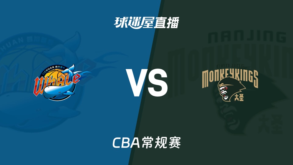 【CBA常规赛】四川vs同曦直播在线观看(2026年10月27日)