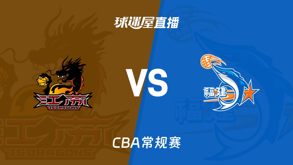 【CBA常规赛】江苏vs福建直播在线观看(2026年10月27日)