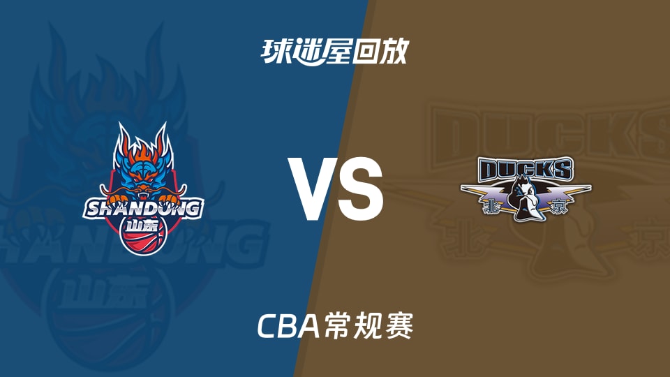 【CBA常规赛】山东vs北京录像回放在线观看(2026年10月27日)