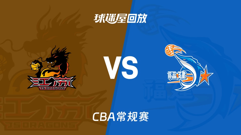 【CBA常规赛】江苏vs福建录像回放在线观看(2026年10月27日)