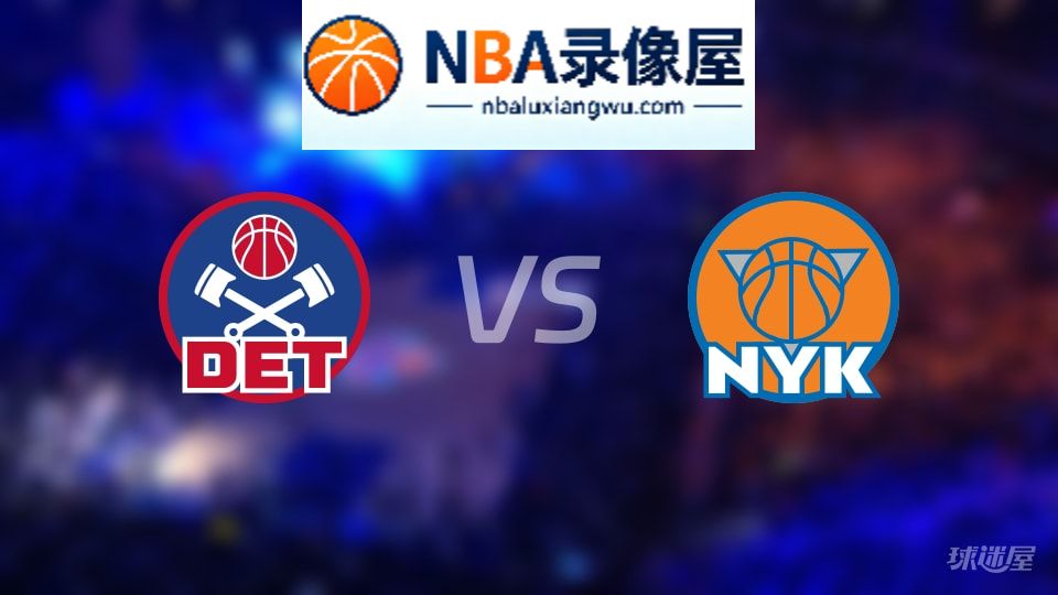 活塞vs尼克斯首发,活塞vs尼克斯首发阵容,NBA