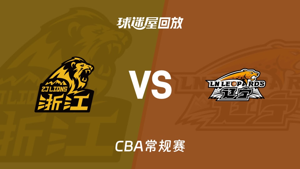 【CBA常规赛】广厦vs辽宁录像回放在线观看(2026年10月27日)