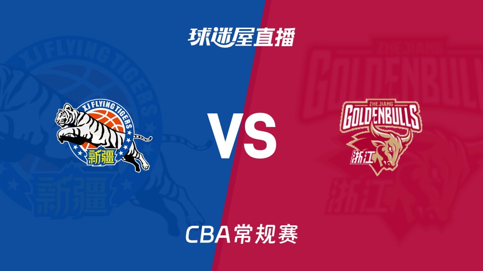 【CBA常规赛】新疆vs浙江直播在线观看(2026年10月27日)