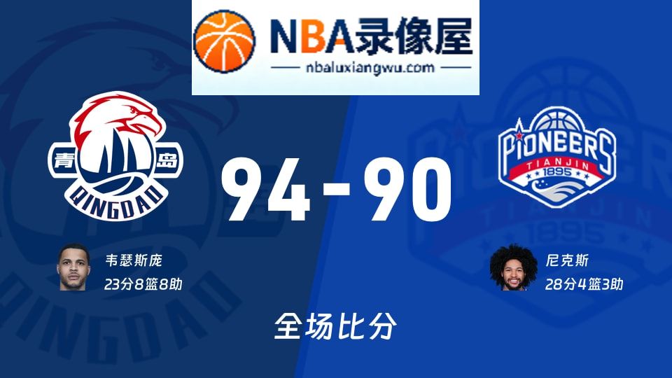 青岛vs天津战报,青岛vs天津比分结果,CBA