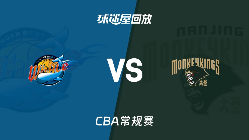 【CBA常规赛】四川vs同曦录像回放在线观看(2026年10月27日)
