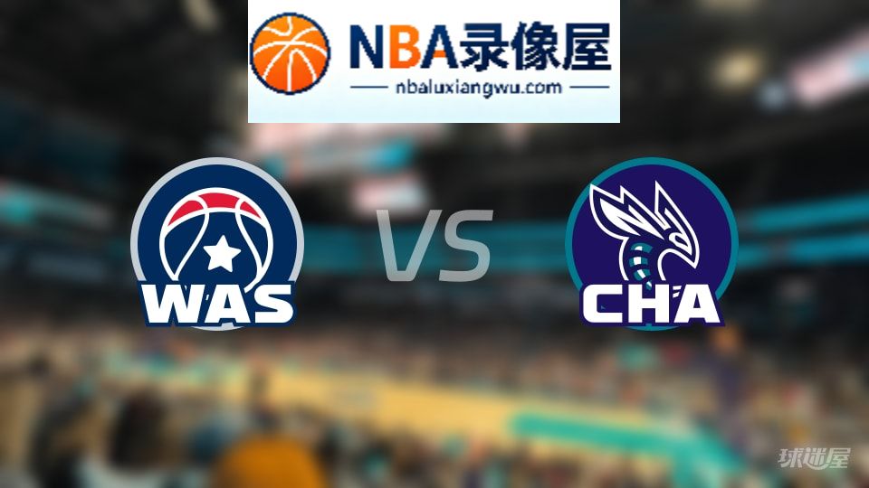 奇才vs黄蜂首发,奇才vs黄蜂首发阵容,NBA