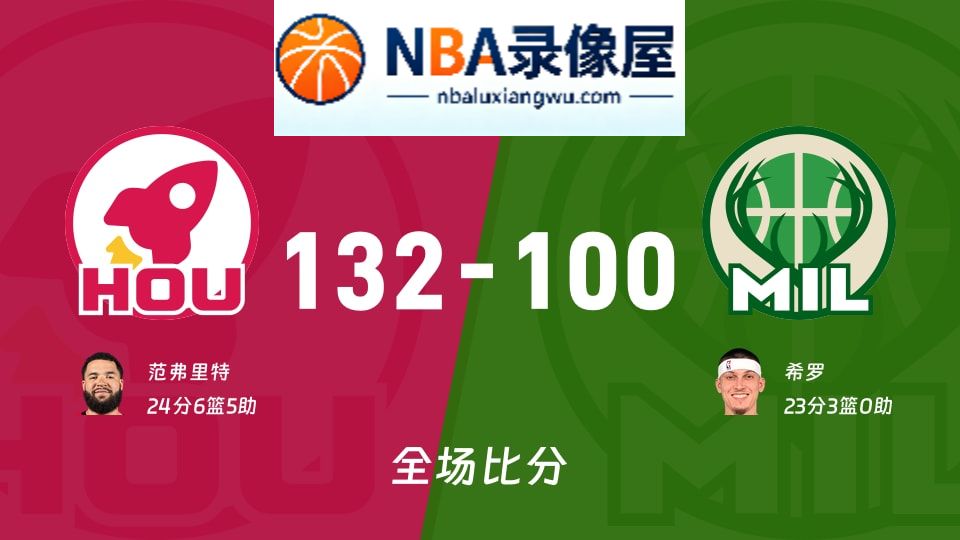 火箭vs雄鹿战报,火箭vs雄鹿比分结果,NBA