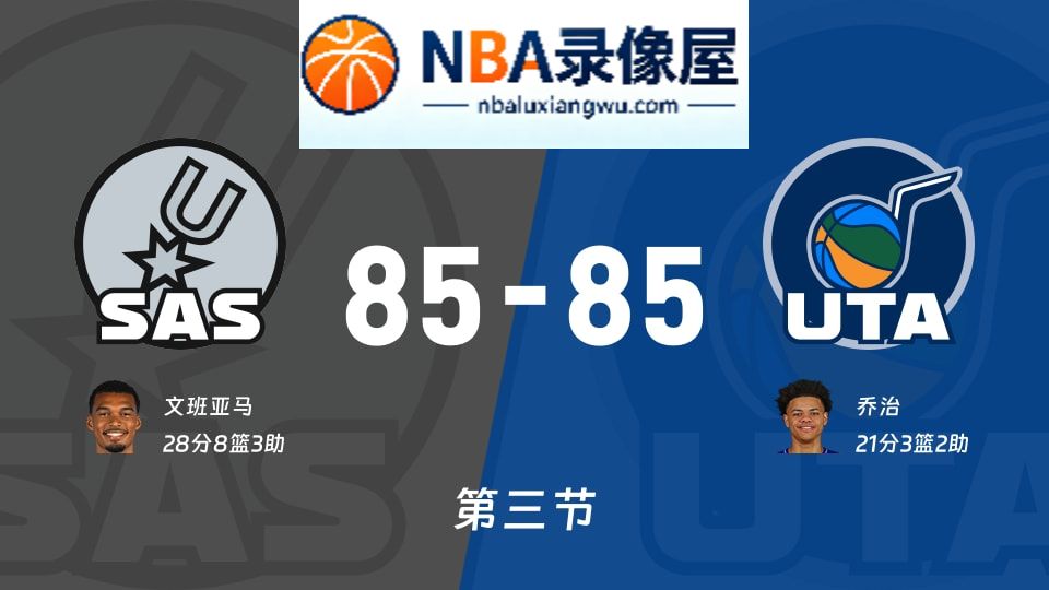 马刺vs爵士第三节战报,马刺vs爵士第三节比分结果,NBA