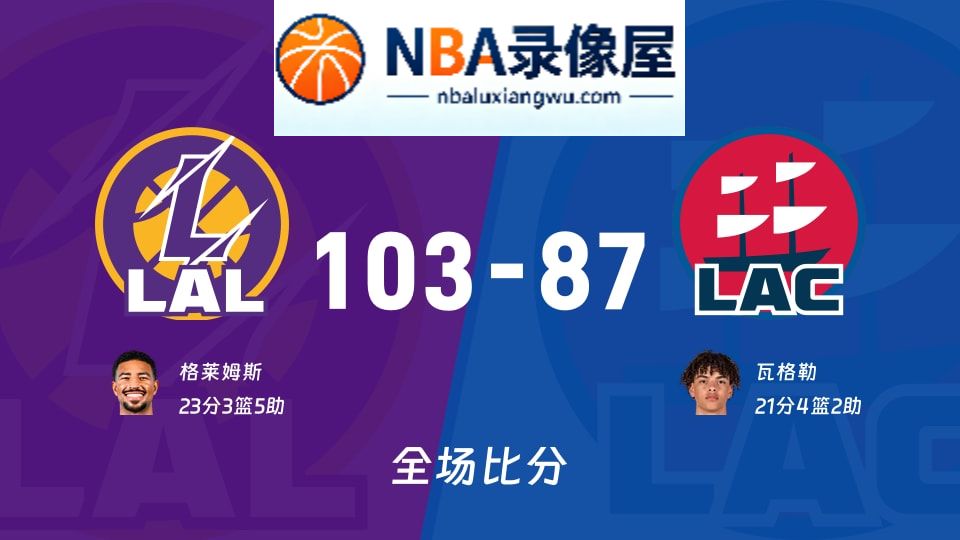 湖人vs快船战报,湖人vs快船比分结果,NBA