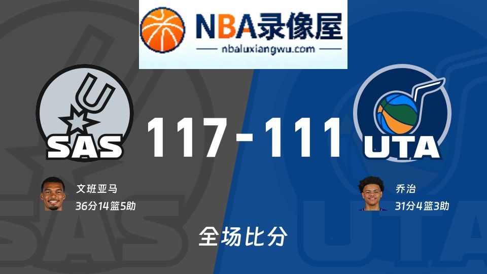 马刺vs爵士战报,马刺vs爵士比分结果,NBA