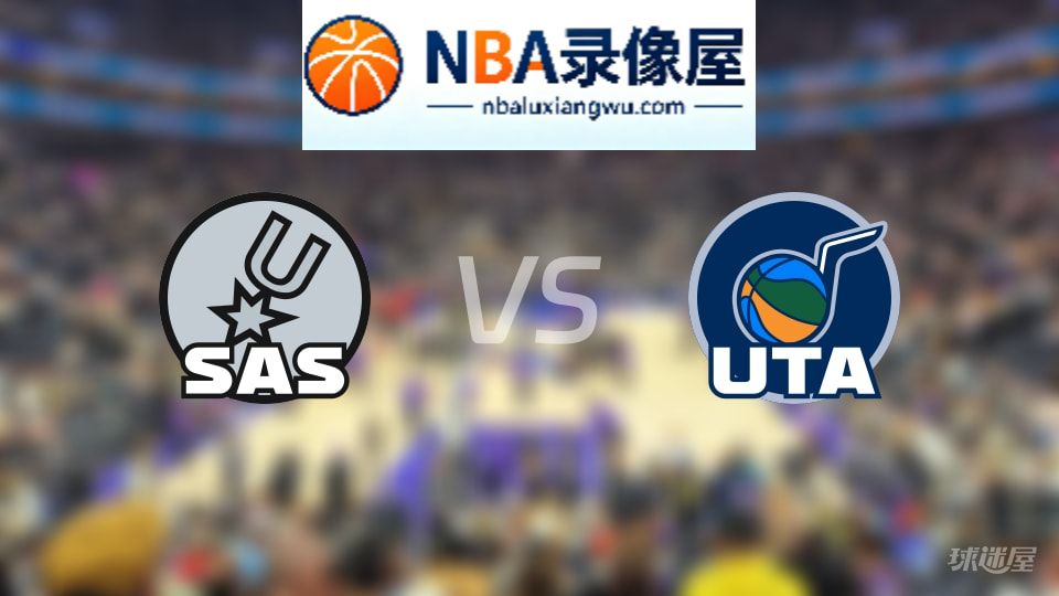 马刺vs爵士回放,马刺vs爵士全场录像回放,NBA回放