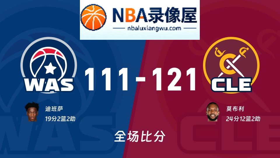 奇才vs骑士战报,奇才vs骑士比分结果,NBA