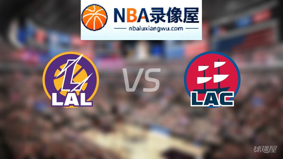 湖人vs快船在线直播,湖人vs快船直播,NBA直播