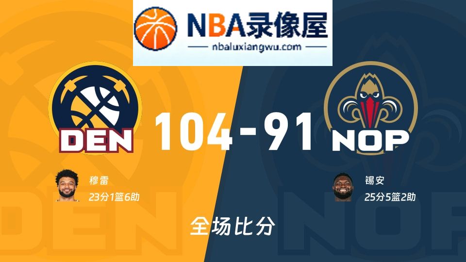掘金vs鹈鹕战报,掘金vs鹈鹕比分结果,NBA