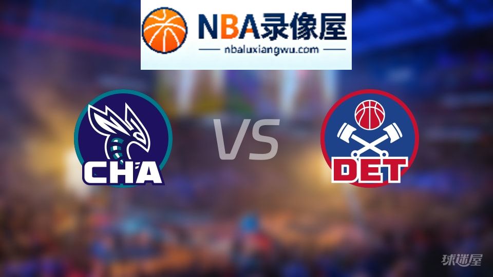 黄蜂vs活塞回放,黄蜂vs活塞全场录像回放,NBA回放