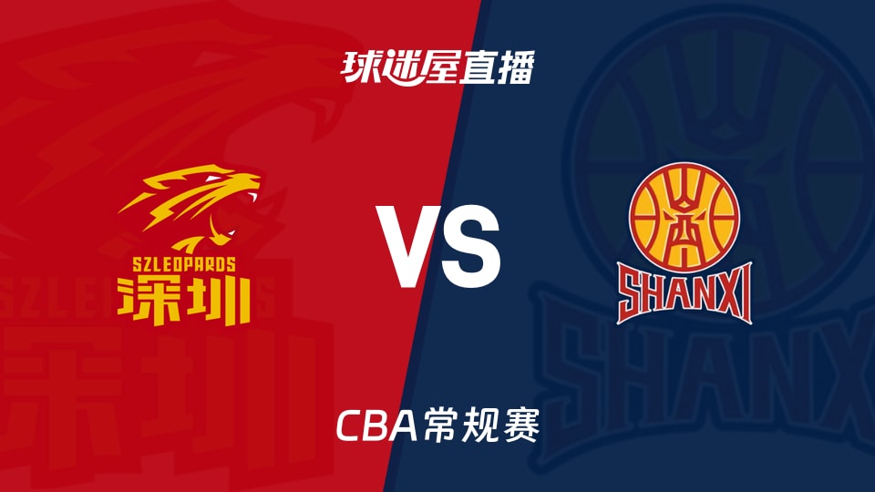 【CBA常规赛】深圳vs山西直播在线观看(2026年10月28日)