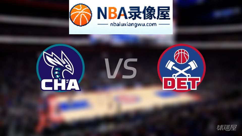 黄蜂vs活塞回放,黄蜂vs活塞全场录像回放,NBA回放