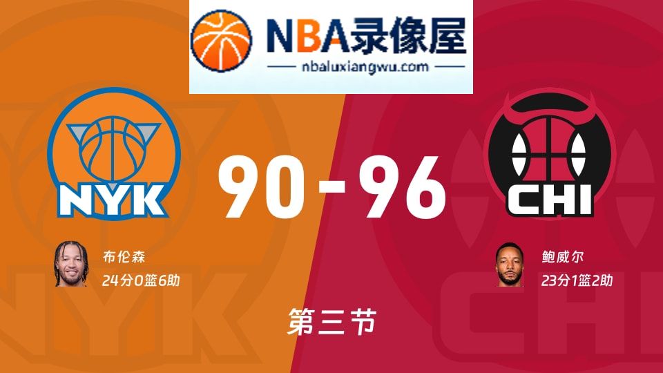 尼克斯vs公牛第三节战报,尼克斯vs公牛第三节比分结果,NBA