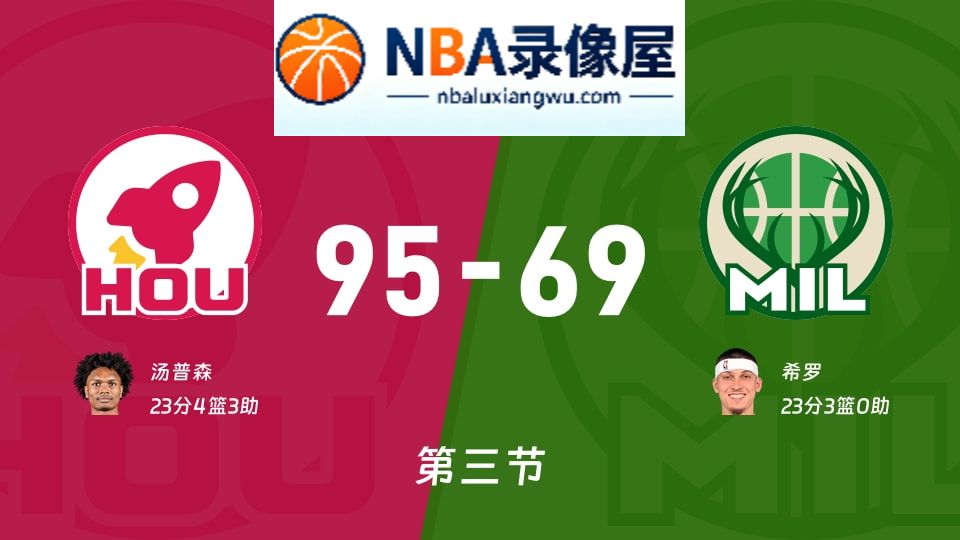 火箭vs雄鹿第三节战报,火箭vs雄鹿第三节比分结果,NBA