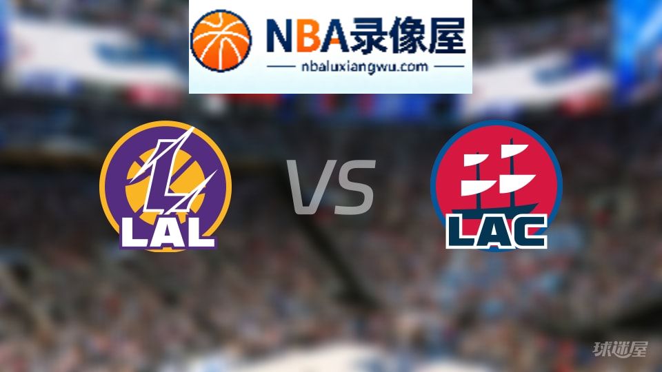 湖人vs快船直播在线,湖人vs快船直播,NBA直播
