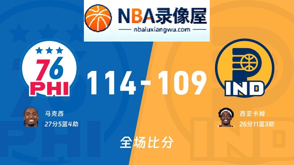 76人vs步行者战报,76人vs步行者比分结果,NBA