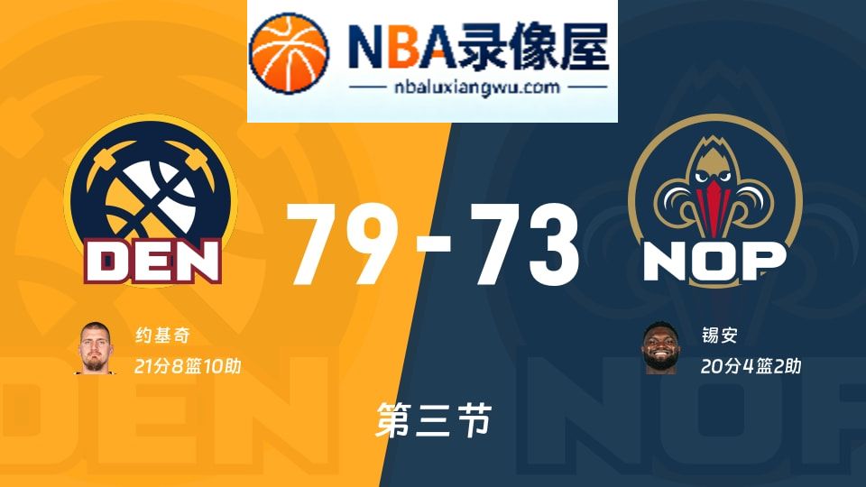 掘金vs鹈鹕第三节战报,掘金vs鹈鹕第三节比分结果,NBA