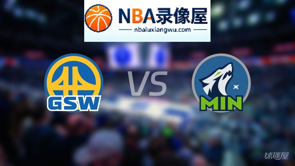 勇士vs森林狼在线直播,勇士vs森林狼直播,NBA直播