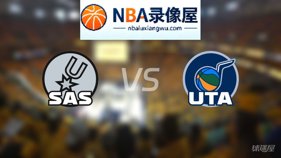 马刺vs爵士直播在线,马刺vs爵士直播,NBA直播