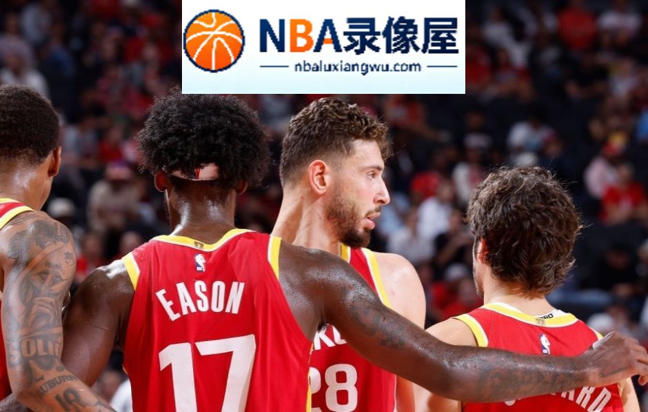 火箭vs雄鹿直播,火箭对阵雄鹿直播,杜兰特,爱德华兹,鲍尔