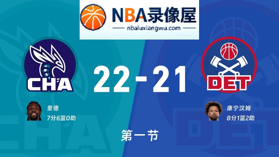 黄蜂vs活塞第一节战报,黄蜂vs活塞第一节比分结果,NBA
