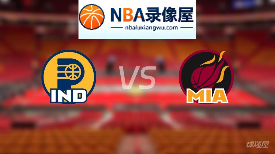 步行者vs热火伤病,步行者vs热火伤病名单,NBA伤病