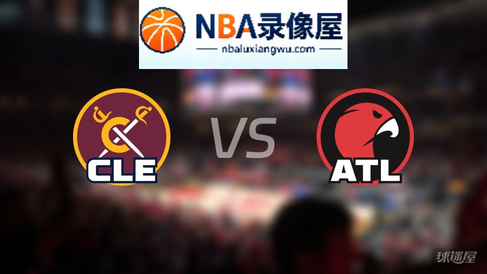 骑士vs老鹰回放,骑士vs老鹰全场录像回放,NBA回放