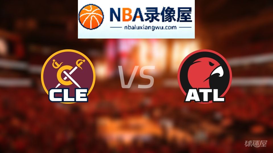 骑士vs老鹰回放,骑士vs老鹰全场录像回放,NBA回放