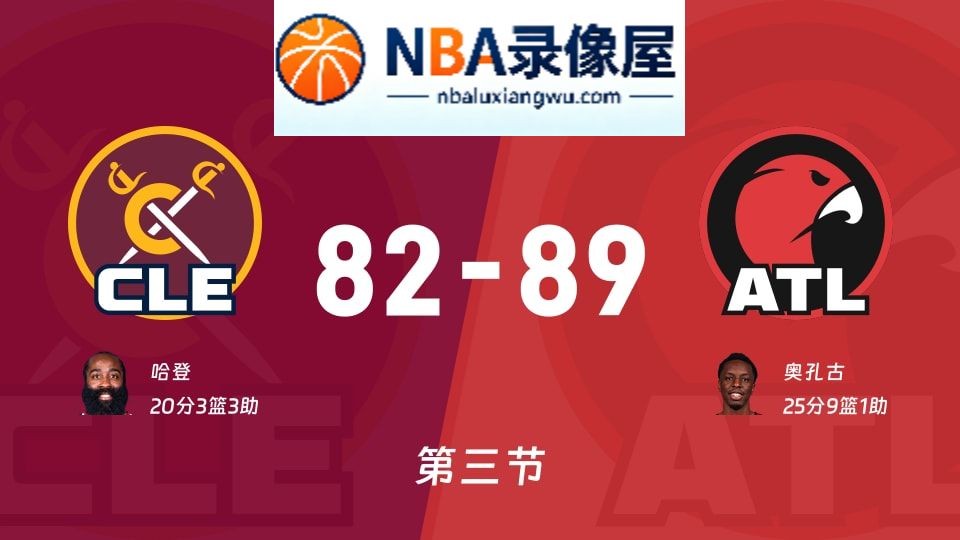 骑士vs老鹰第三节战报,骑士vs老鹰第三节比分结果,NBA