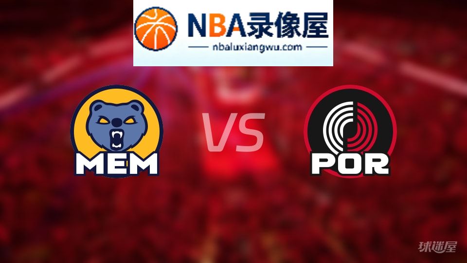 灰熊vs开拓者在线直播,灰熊vs开拓者直播,NBA直播