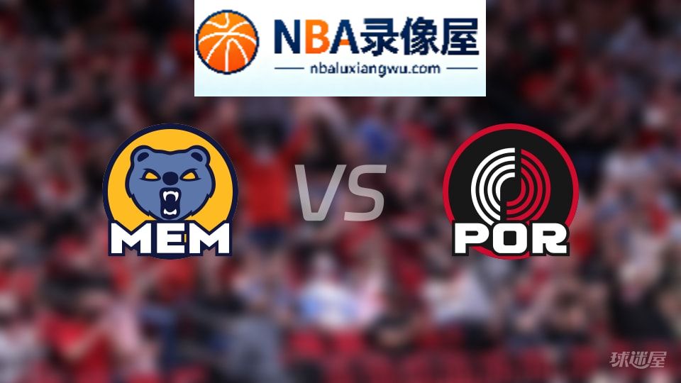 灰熊vs开拓者首发,灰熊vs开拓者首发阵容,NBA