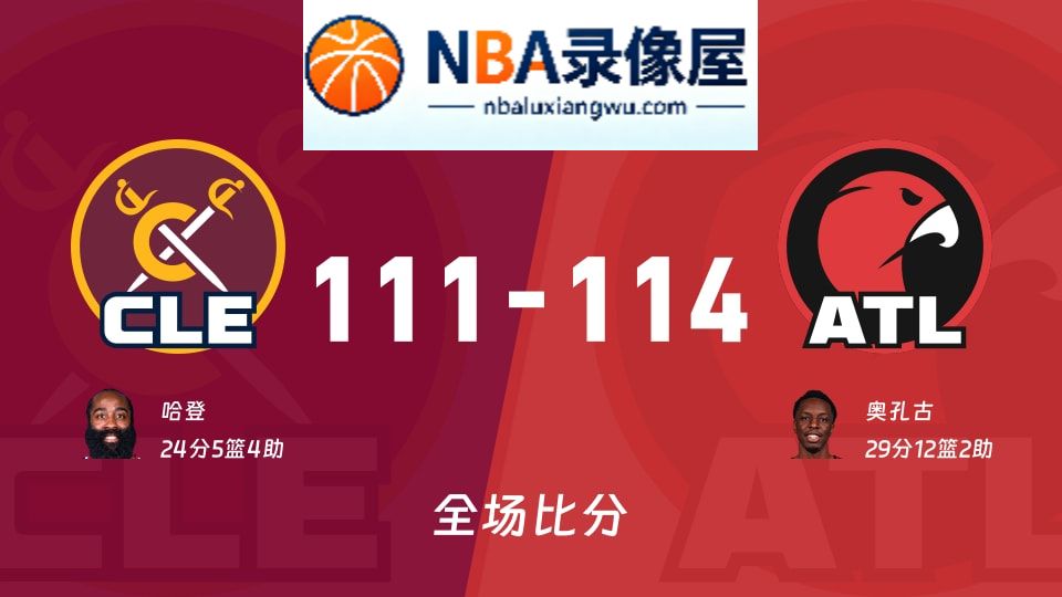 骑士vs老鹰战报,骑士vs老鹰比分结果,NBA
