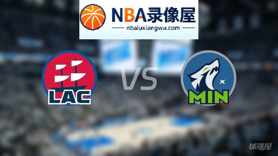 快船vs森林狼伤病,快船vs森林狼伤病名单,NBA伤病