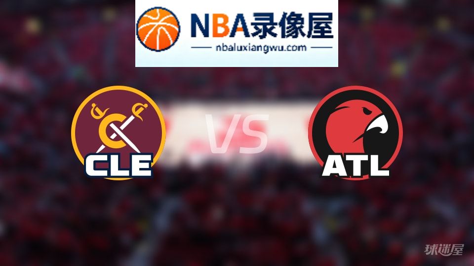 骑士vs老鹰首发,骑士vs老鹰首发阵容,NBA