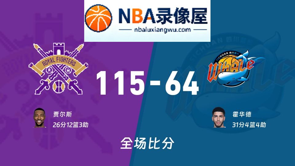 北控vs四川战报,北控vs四川比分结果,CBA