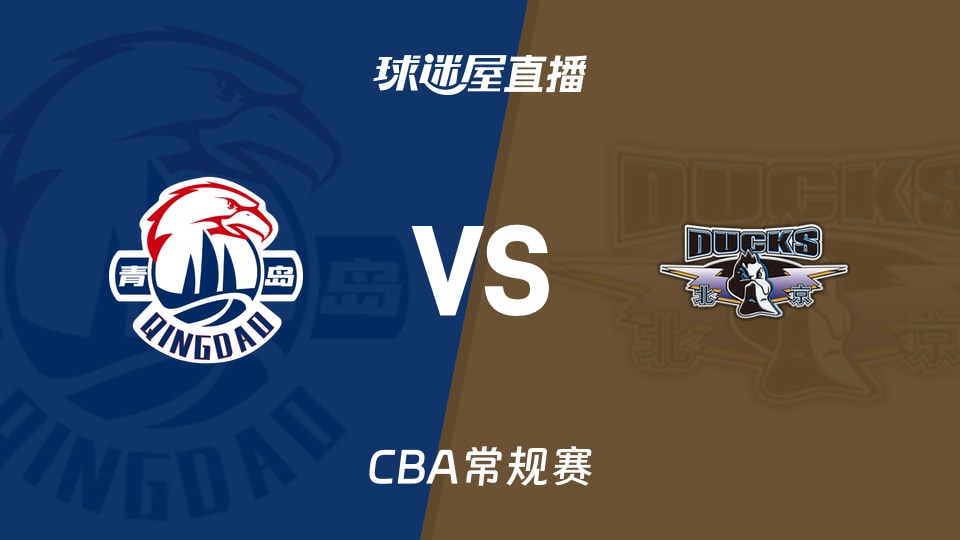 【CBA常规赛】青岛vs北京直播在线观看(2026年10月29日)