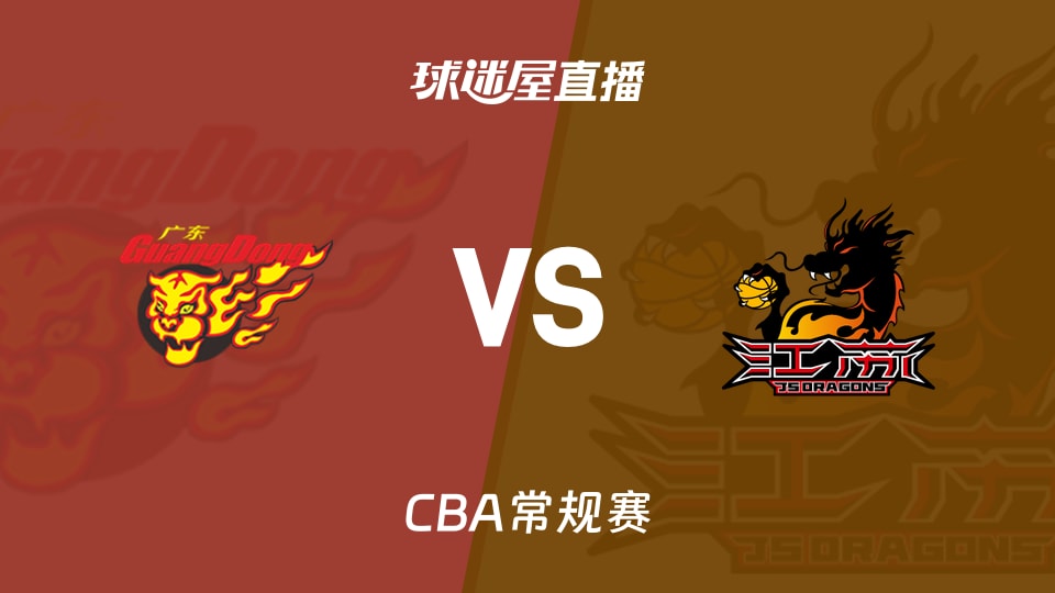 【CBA常规赛】广东vs江苏直播在线观看(2026年10月29日)