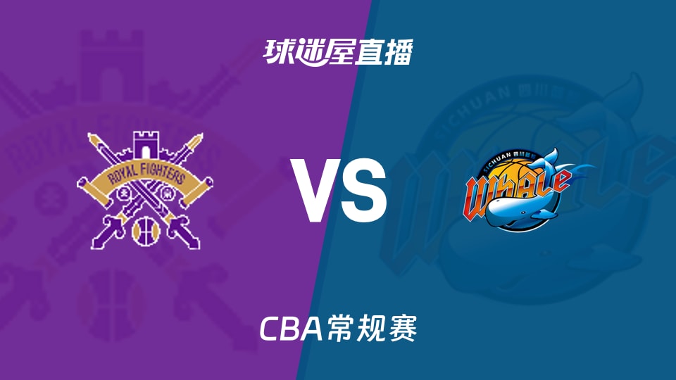 【CBA常规赛】北控vs四川直播在线观看(2026年10月29日)
