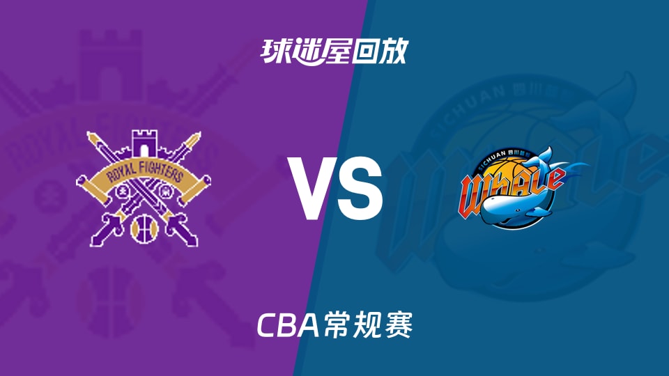 【CBA常规赛】北控vs四川录像回放在线观看(2026年10月29日)