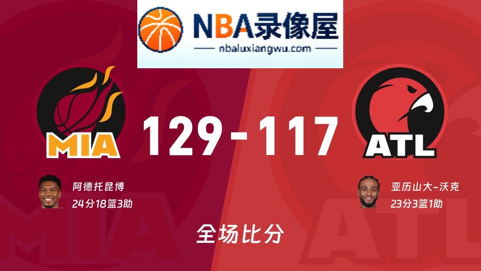 热火vs老鹰战报,热火vs老鹰比分结果,NBA