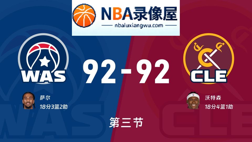奇才vs骑士第三节战报,奇才vs骑士第三节比分结果,NBA