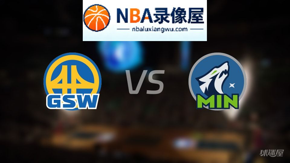 勇士vs森林狼首发,勇士vs森林狼首发阵容,NBA