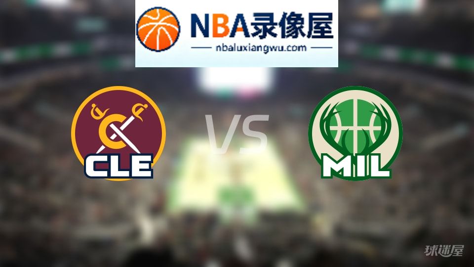 骑士vs雄鹿伤病,骑士vs雄鹿伤病名单,NBA伤病