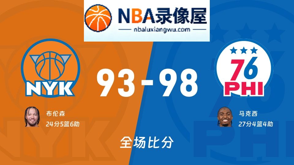 尼克斯vs76人战报,尼克斯vs76人比分结果,NBA